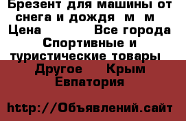 Брезент для машины от снега и дождя 7м*5м › Цена ­ 2 000 - Все города Спортивные и туристические товары » Другое   . Крым,Евпатория